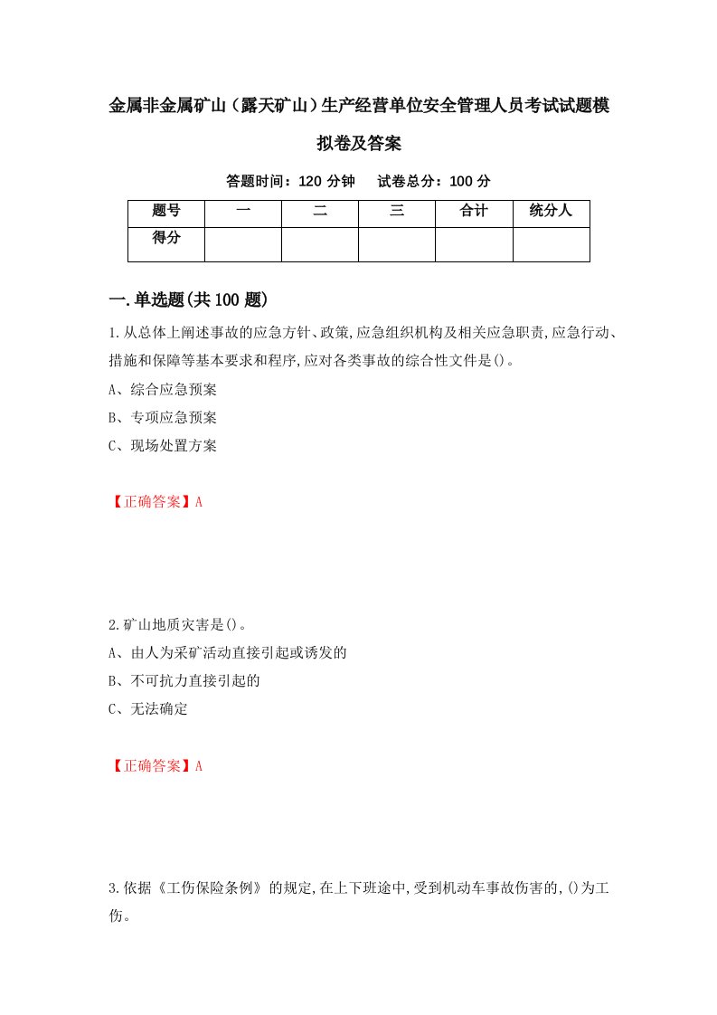 金属非金属矿山露天矿山生产经营单位安全管理人员考试试题模拟卷及答案31