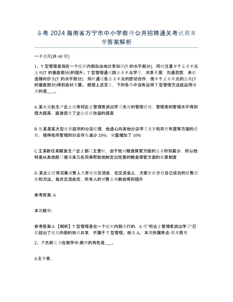 备考2024海南省万宁市中小学教师公开招聘通关考试题库带答案解析