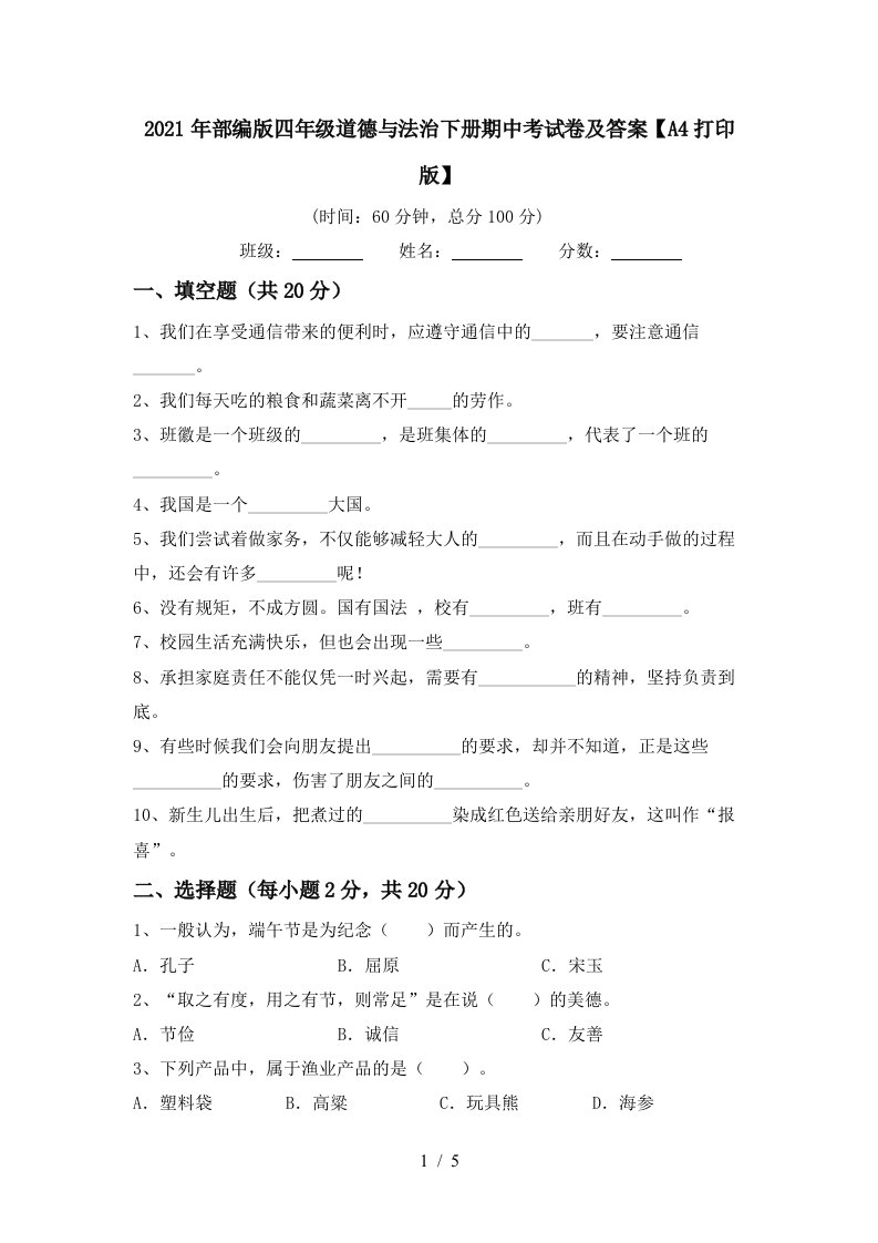 2021年部编版四年级道德与法治下册期中考试卷及答案A4打印版