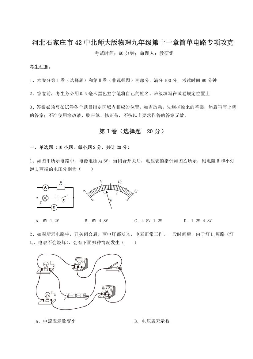 考点解析河北石家庄市42中北师大版物理九年级第十一章简单电路专项攻克练习题