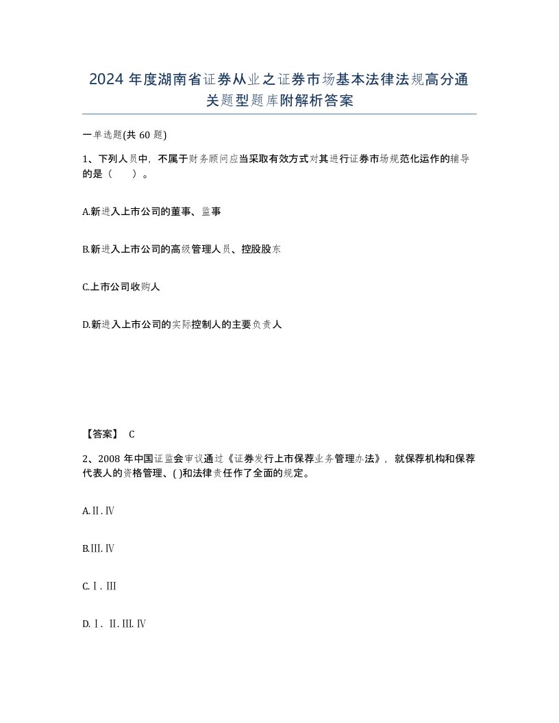 2024年度湖南省证券从业之证券市场基本法律法规高分通关题型题库附解析答案