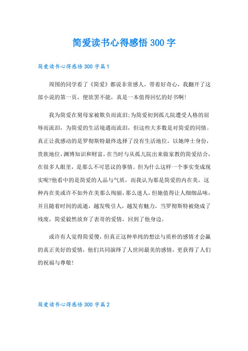 简爱读书心得感悟300字