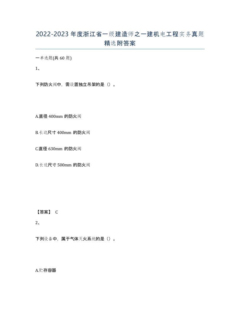 2022-2023年度浙江省一级建造师之一建机电工程实务真题附答案