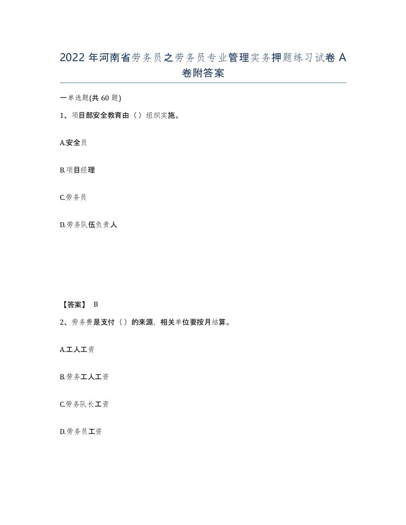 2022年河南省劳务员之劳务员专业管理实务押题练习试卷A卷附答案