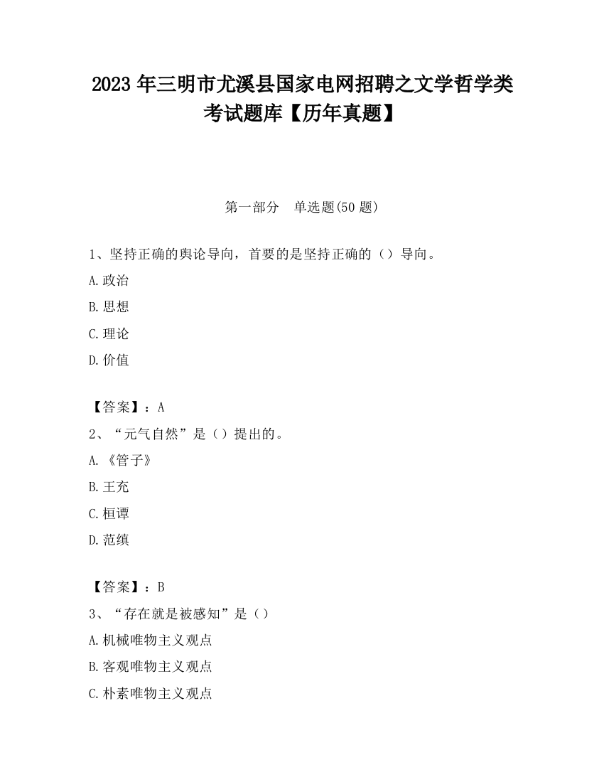 2023年三明市尤溪县国家电网招聘之文学哲学类考试题库【历年真题】