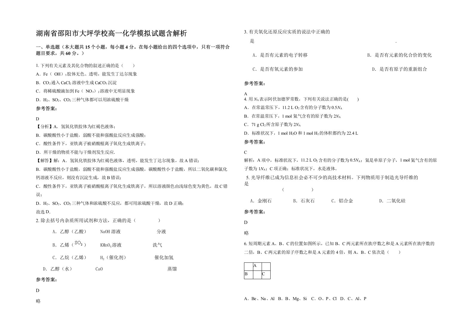 湖南省邵阳市大坪学校高一化学模拟试题含解析