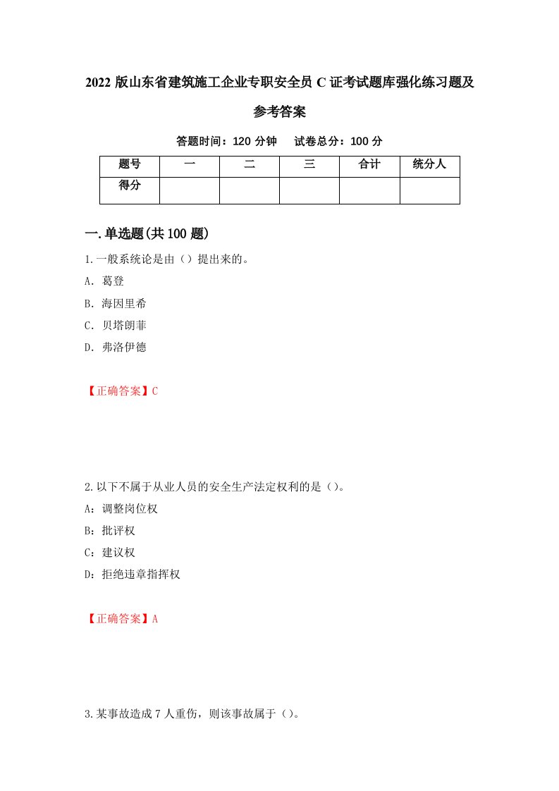 2022版山东省建筑施工企业专职安全员C证考试题库强化练习题及参考答案52