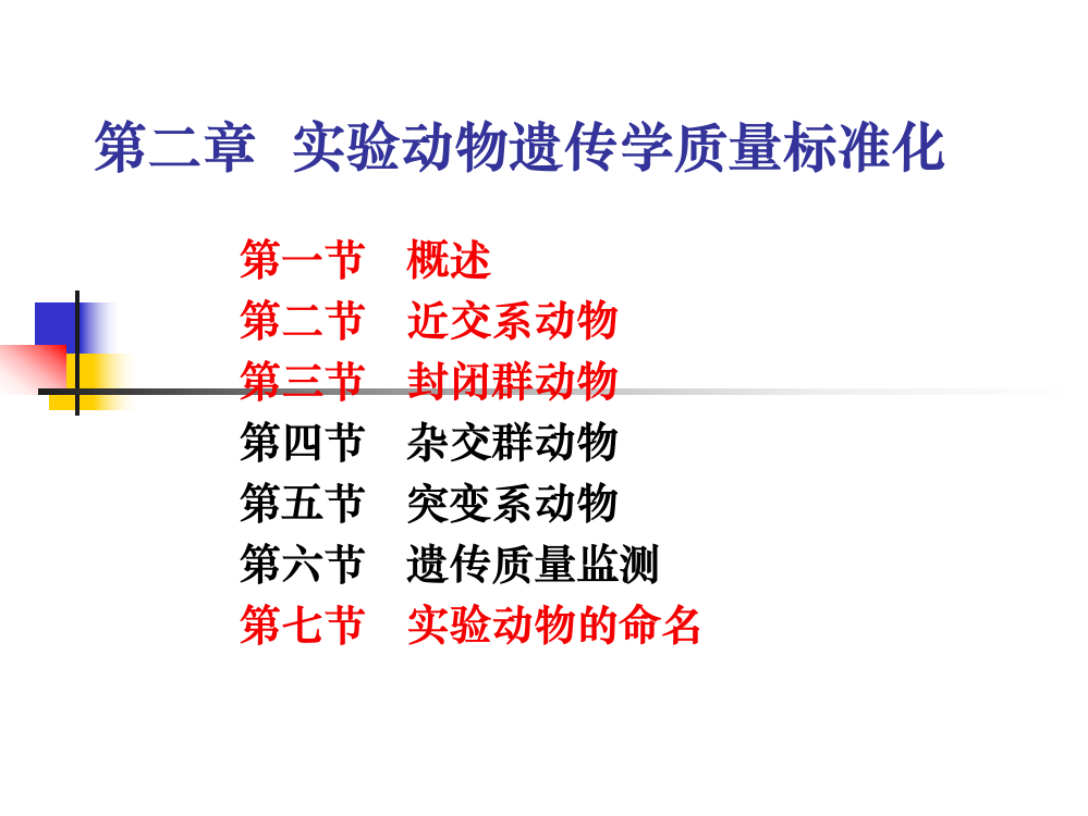 实验动物遗传学质量标准化1-教学课件