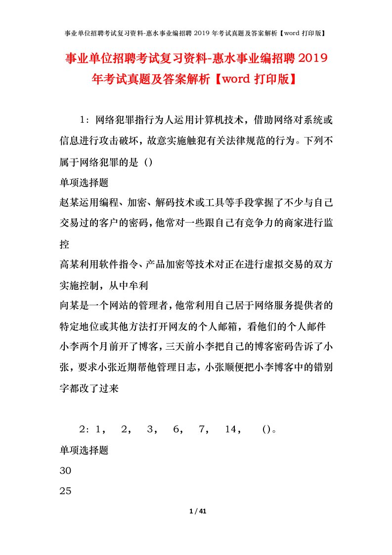 事业单位招聘考试复习资料-惠水事业编招聘2019年考试真题及答案解析word打印版