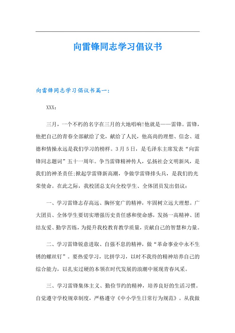 向雷锋同志学习倡议书