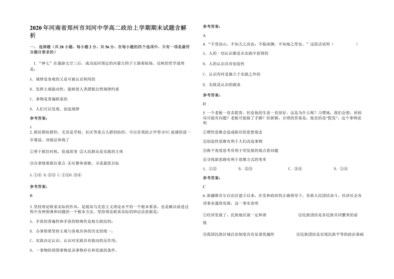 2020年河南省郑州市刘河中学高二政治上学期期末试题含解析