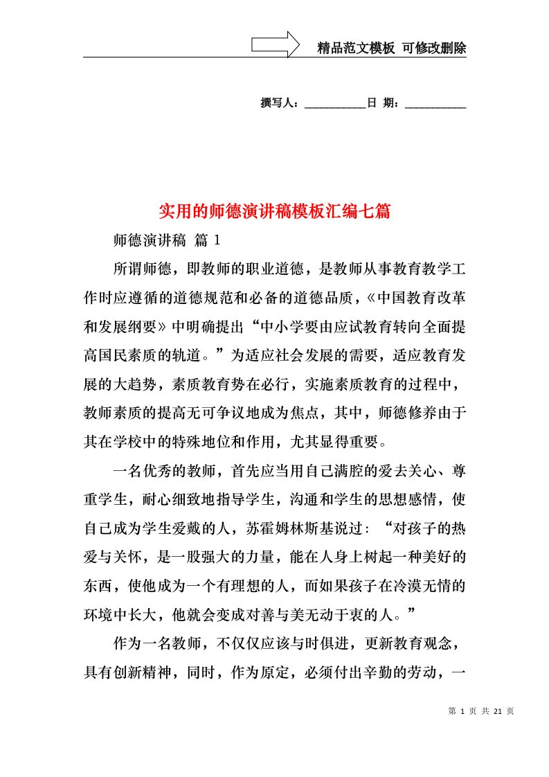 实用的师德演讲稿模板汇编七篇