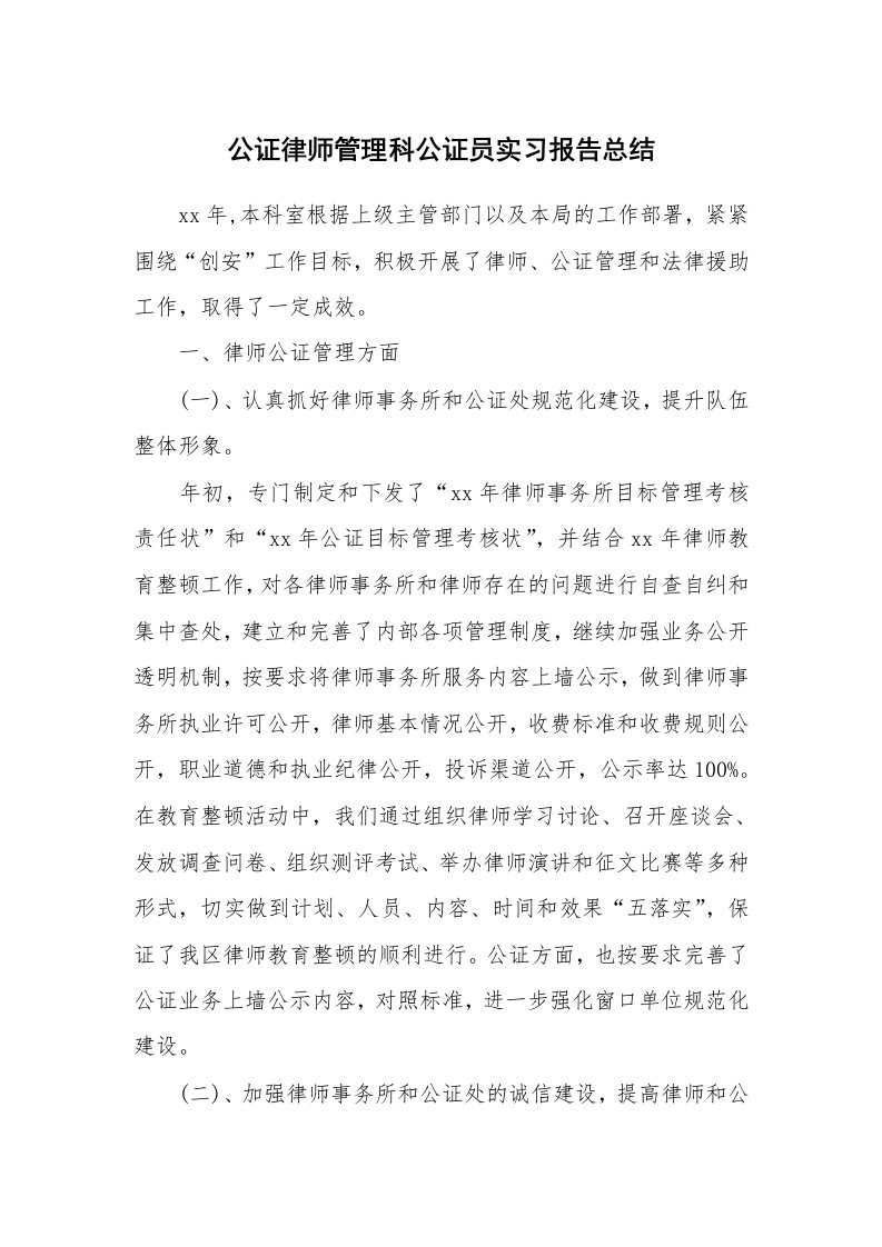 工作报告_213179_公证律师管理科公证员实习报告总结