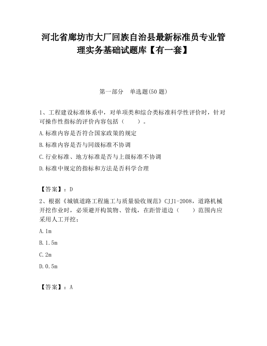 河北省廊坊市大厂回族自治县最新标准员专业管理实务基础试题库【有一套】