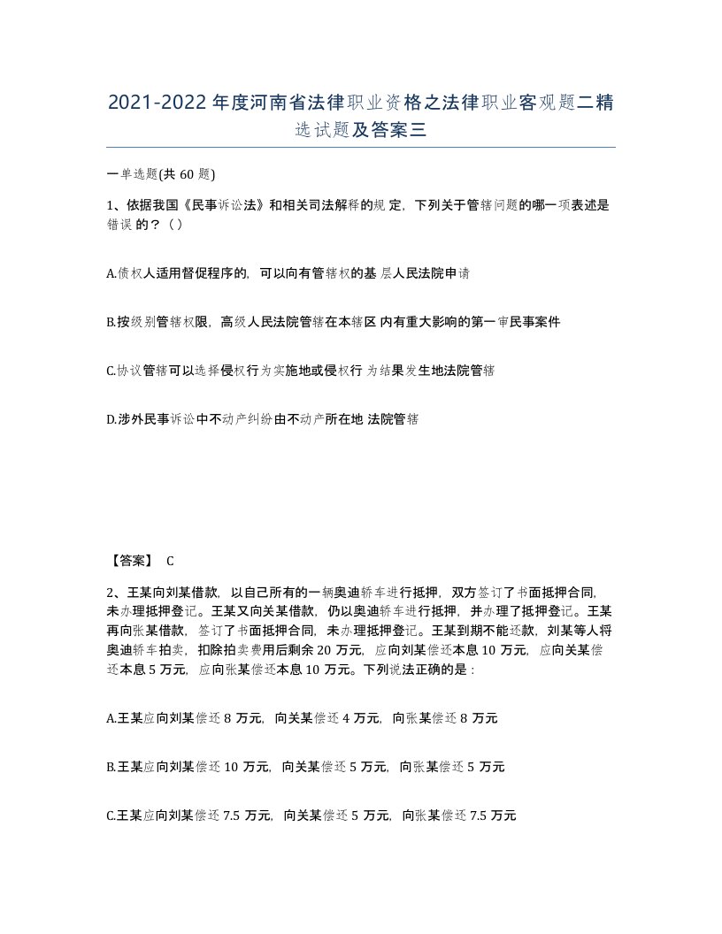 2021-2022年度河南省法律职业资格之法律职业客观题二试题及答案三