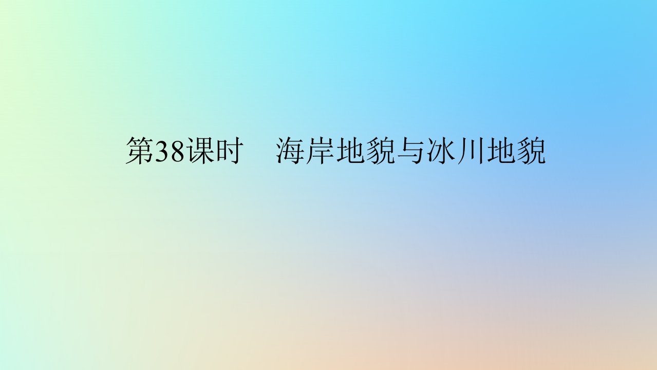 2024版新教材高考地理全程一轮总复习第一部分自然地理第八章地表形态的塑造第38课时海岸地貌与冰川地貌课件新人教版