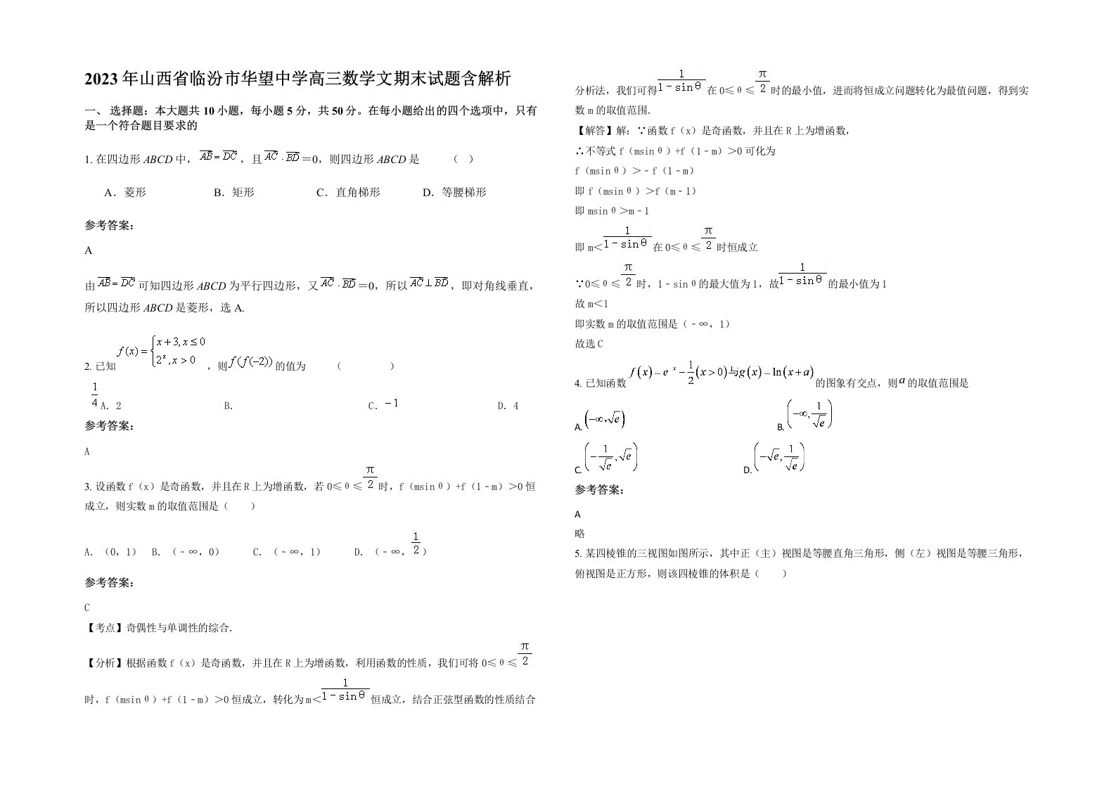 2023年山西省临汾市华望中学高三数学文期末试题含解析