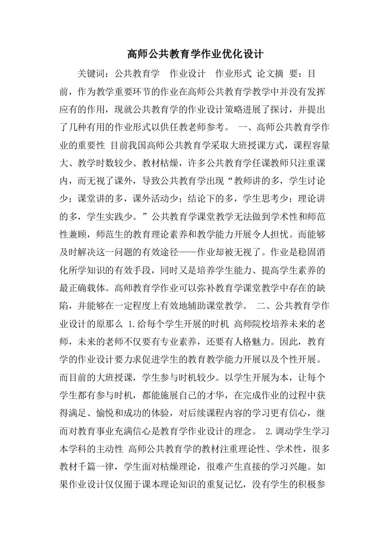 高师公共教育学作业优化设计