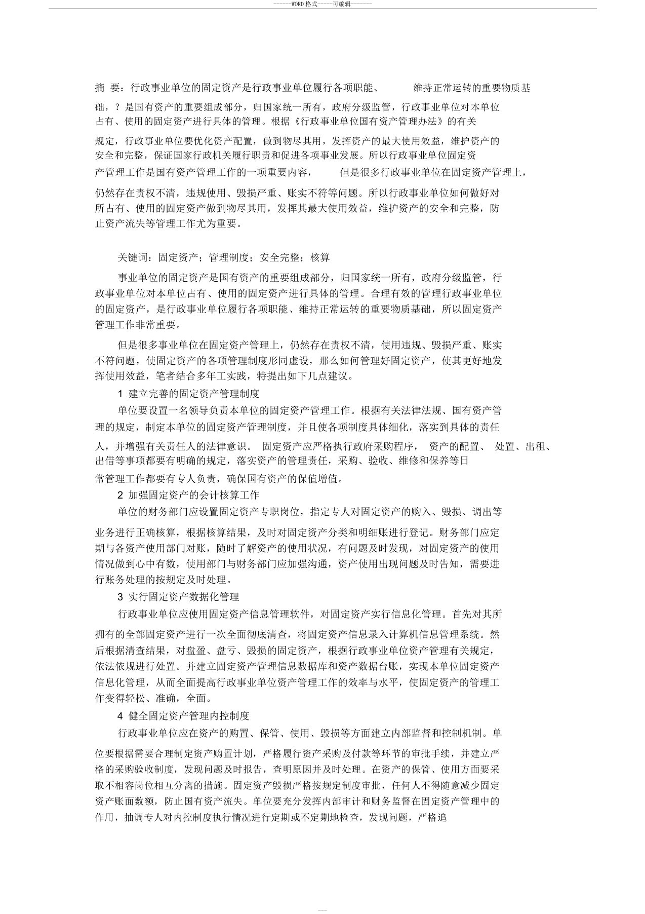 对行政事业单位的固定资产管理工作的几点建议