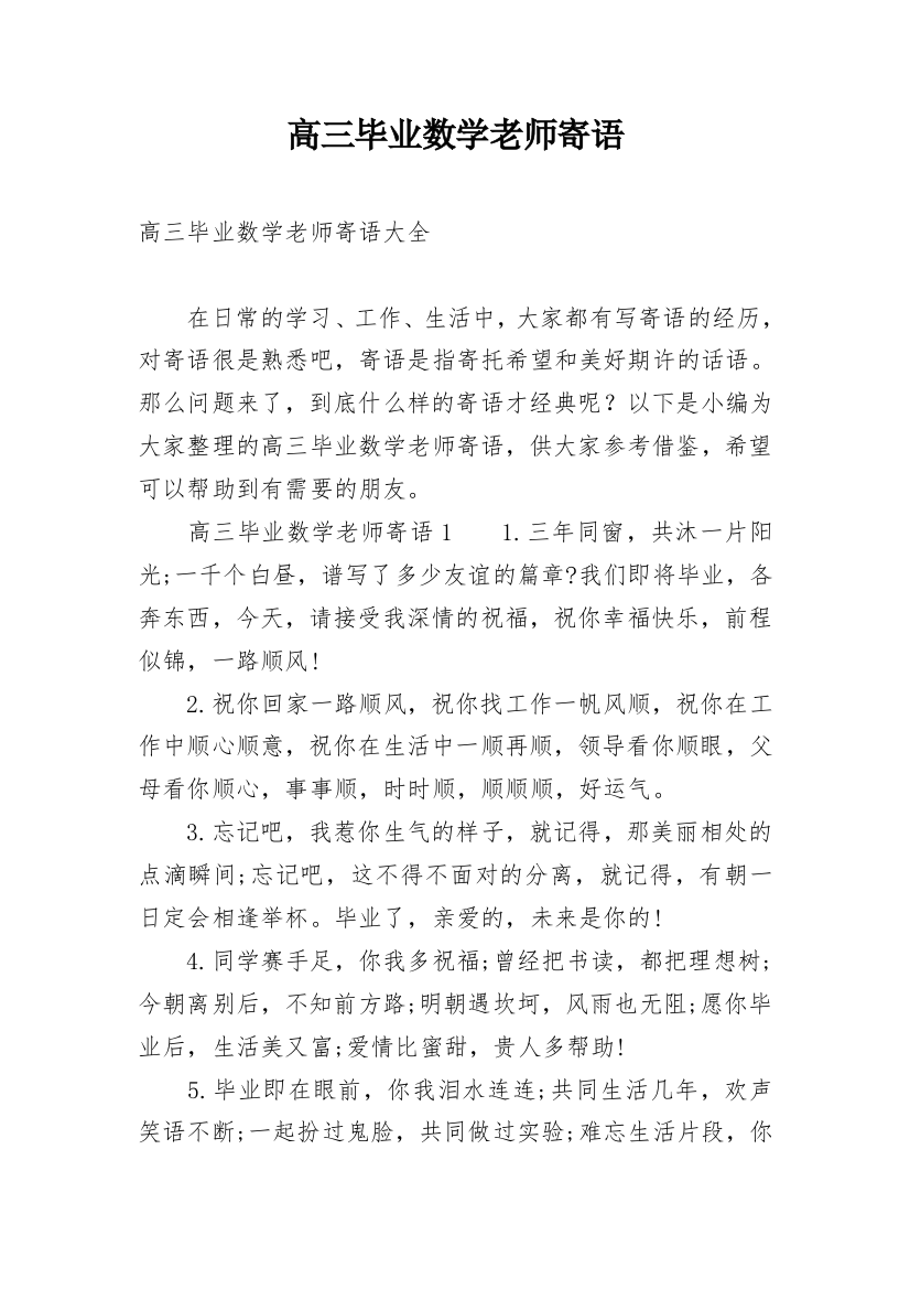 高三毕业数学老师寄语