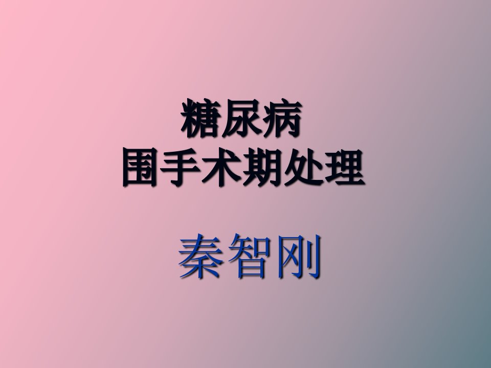 围手术期糖尿病治疗