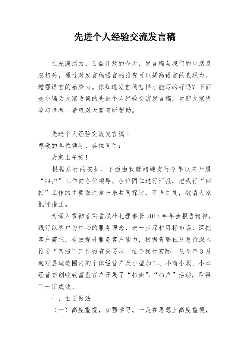 先进个人经验交流发言稿