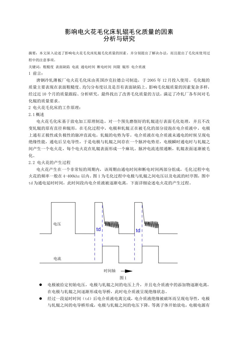 影响电火花毛化床轧辊毛化质量的因素分析与研究