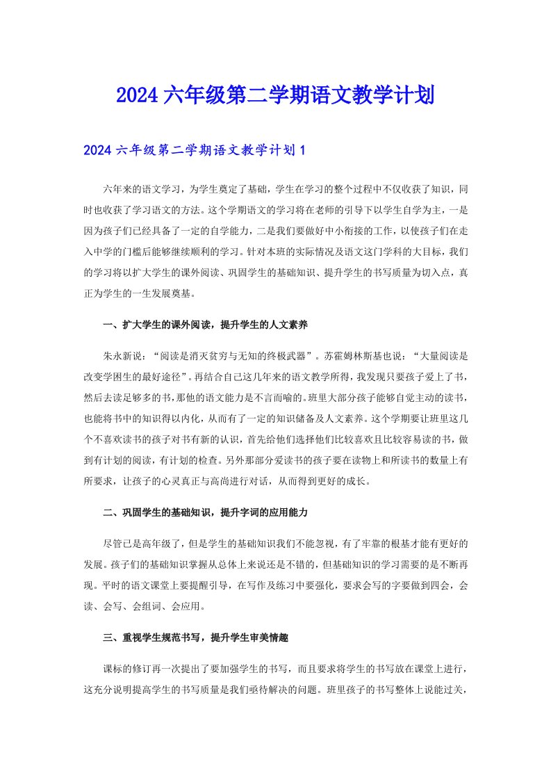 2024六年级第二学期语文教学计划