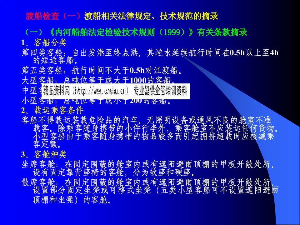 渡船检查相关法律规定与基本流程