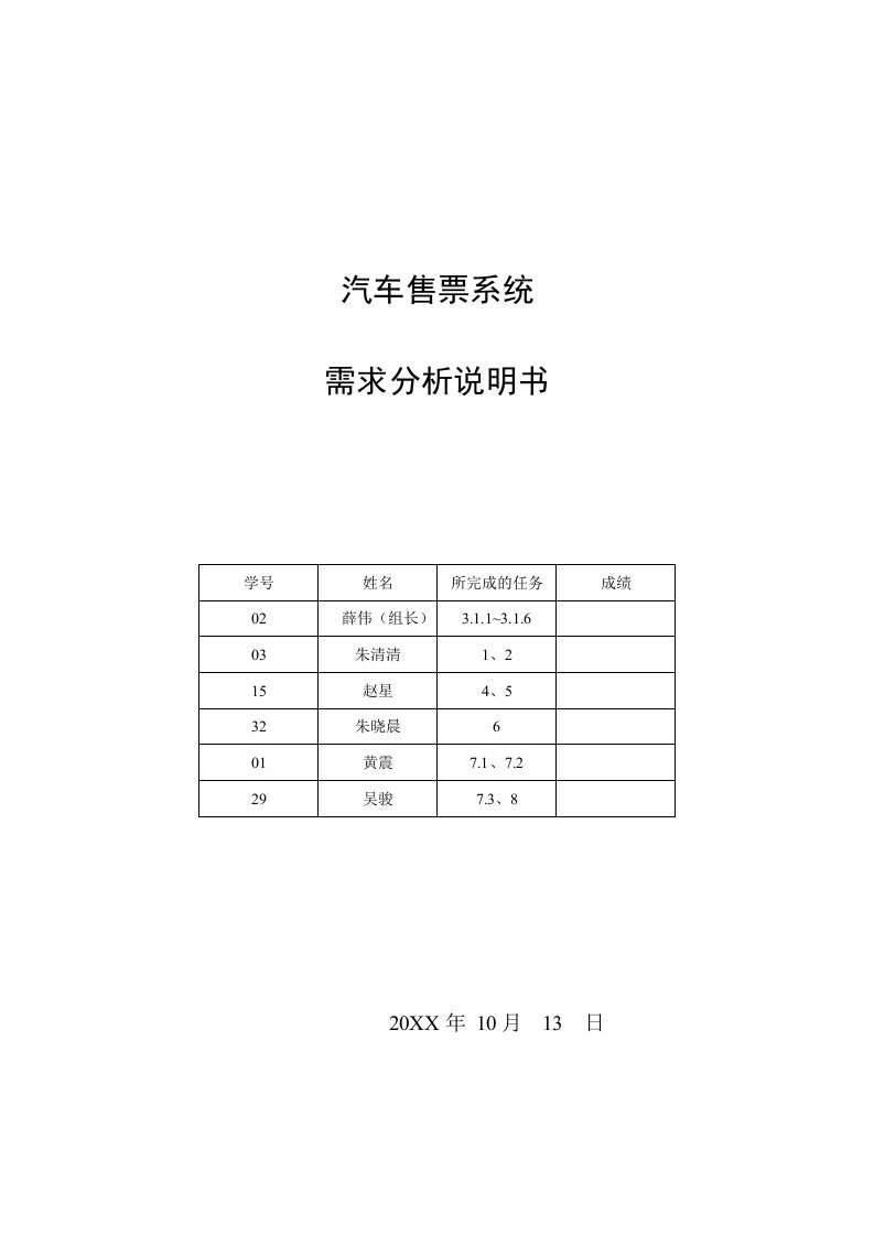 汽车行业-汽车售票系统需求分析说明书