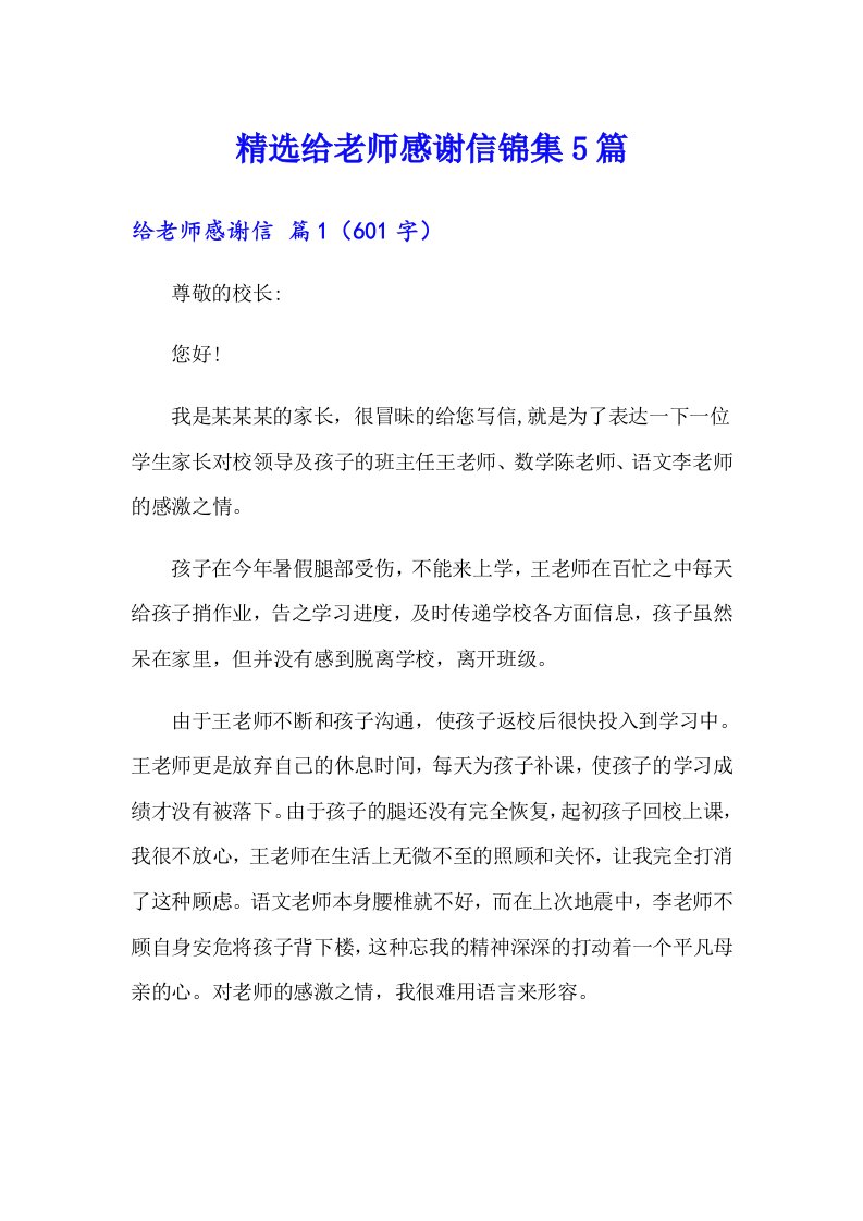 精选给老师感谢信锦集5篇