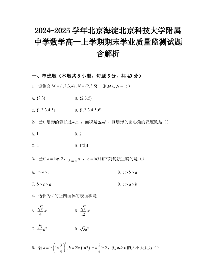 2024-2025学年北京海淀北京科技大学附属中学数学高一上学期期末学业质量监测试题含解析