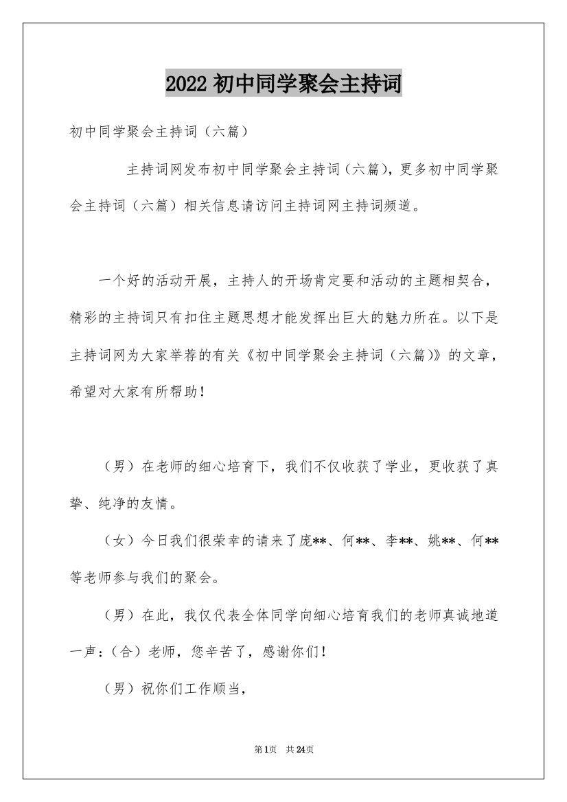 2022初中同学聚会主持词_2