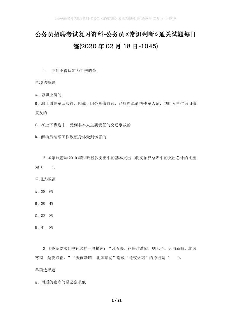 公务员招聘考试复习资料-公务员常识判断通关试题每日练2020年02月18日-1045