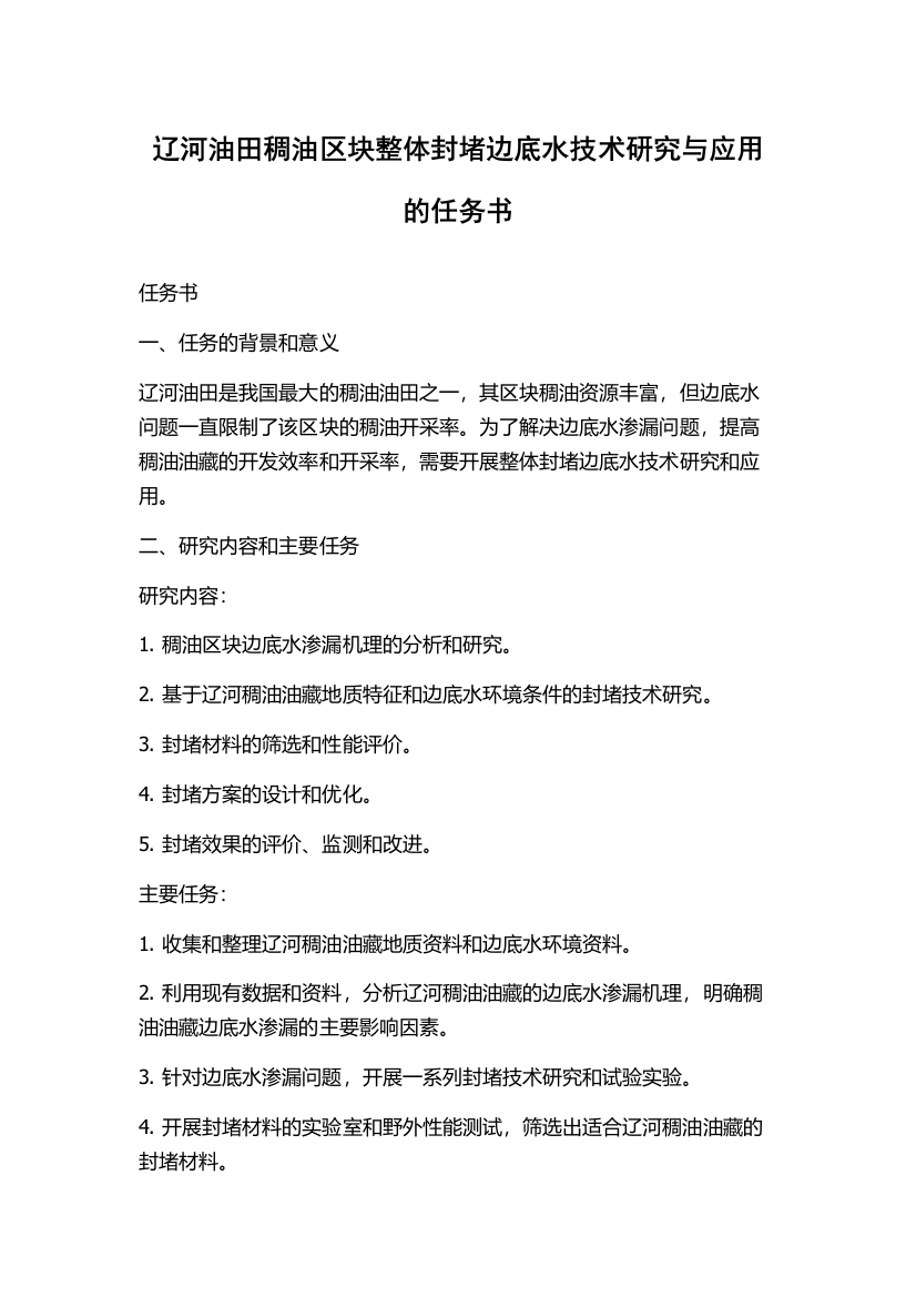 辽河油田稠油区块整体封堵边底水技术研究与应用的任务书