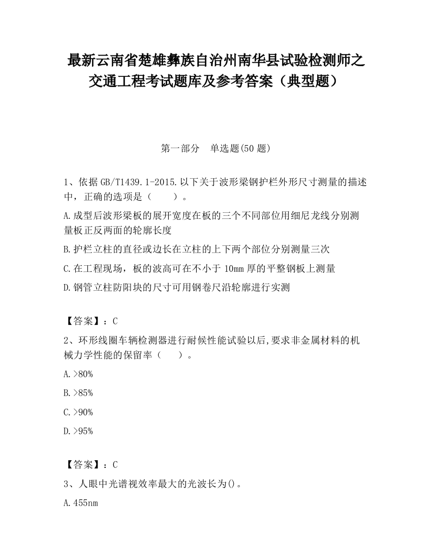 最新云南省楚雄彝族自治州南华县试验检测师之交通工程考试题库及参考答案（典型题）