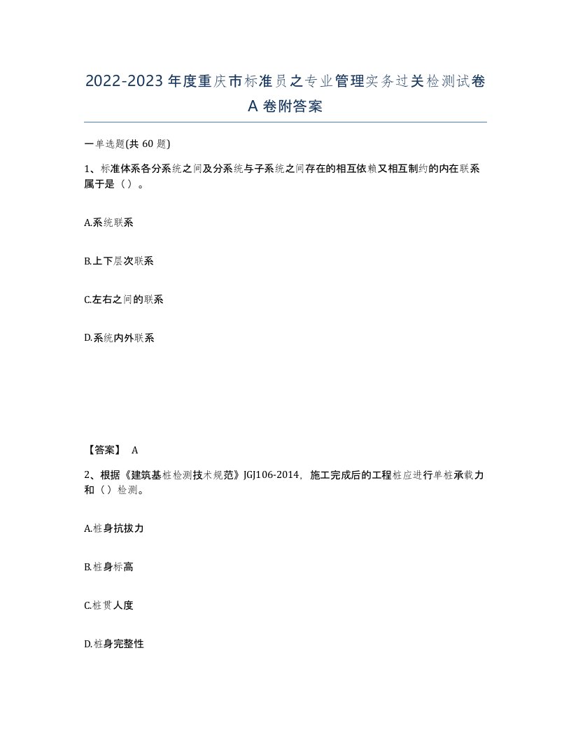 2022-2023年度重庆市标准员之专业管理实务过关检测试卷A卷附答案