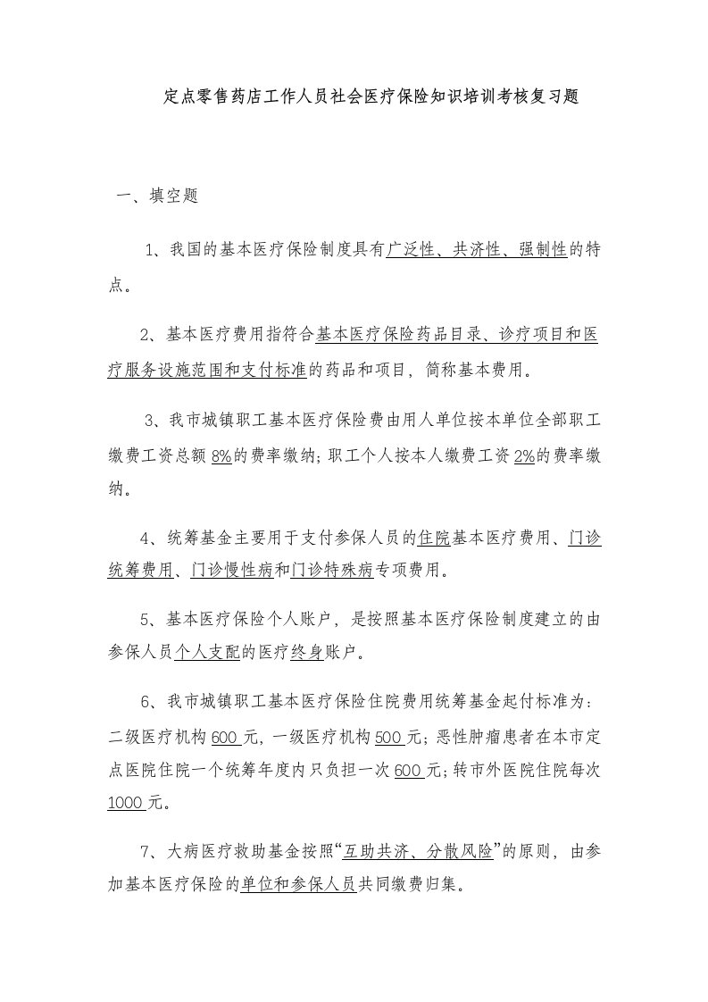 定点零售药店工作人员社会医疗保险知识培训考核复习题