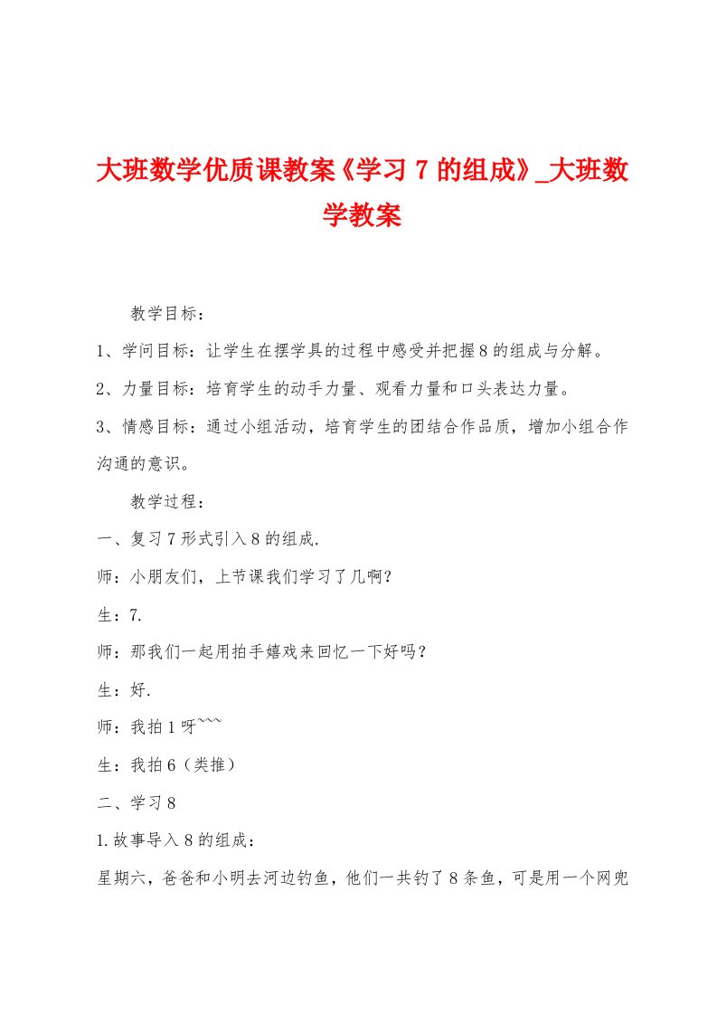 大班数学优质课教案《学习7的组成》