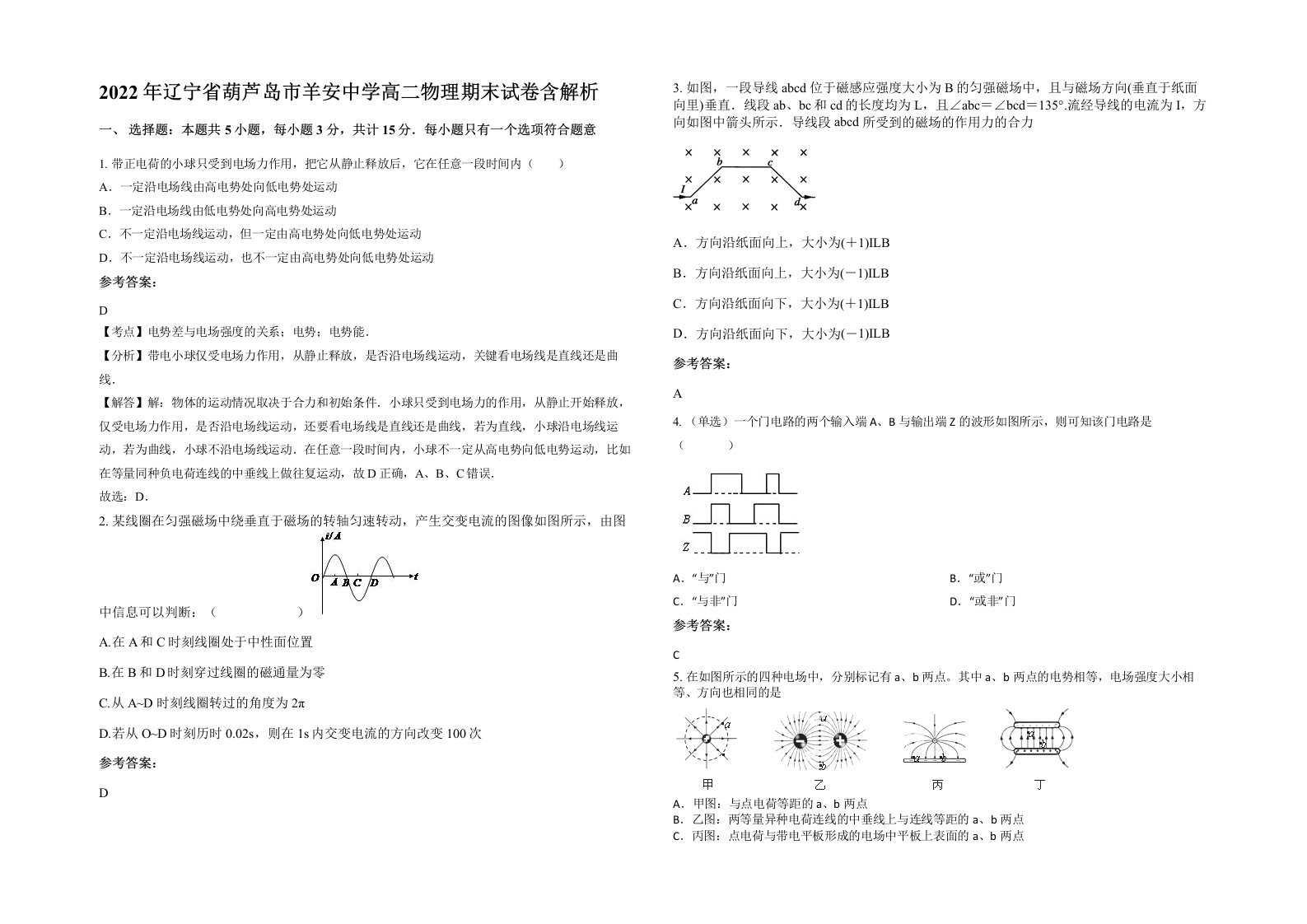 2022年辽宁省葫芦岛市羊安中学高二物理期末试卷含解析