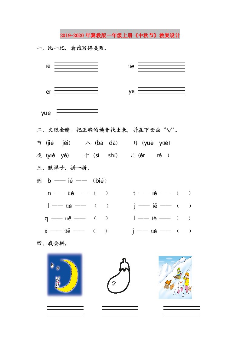 2019-2020年冀教版一年级上册《中秋节》教案设计