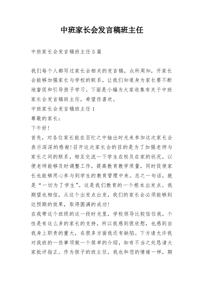 中班家长会发言稿班主任