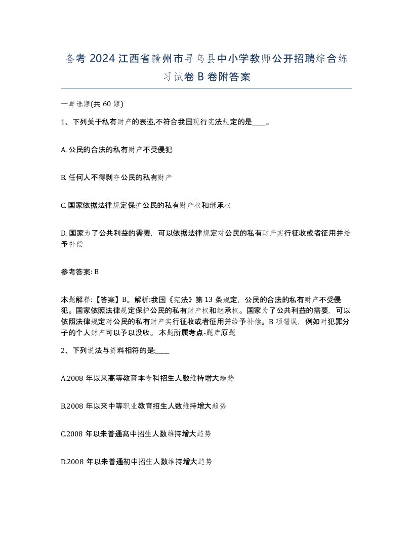 备考2024江西省赣州市寻乌县中小学教师公开招聘综合练习试卷B卷附答案