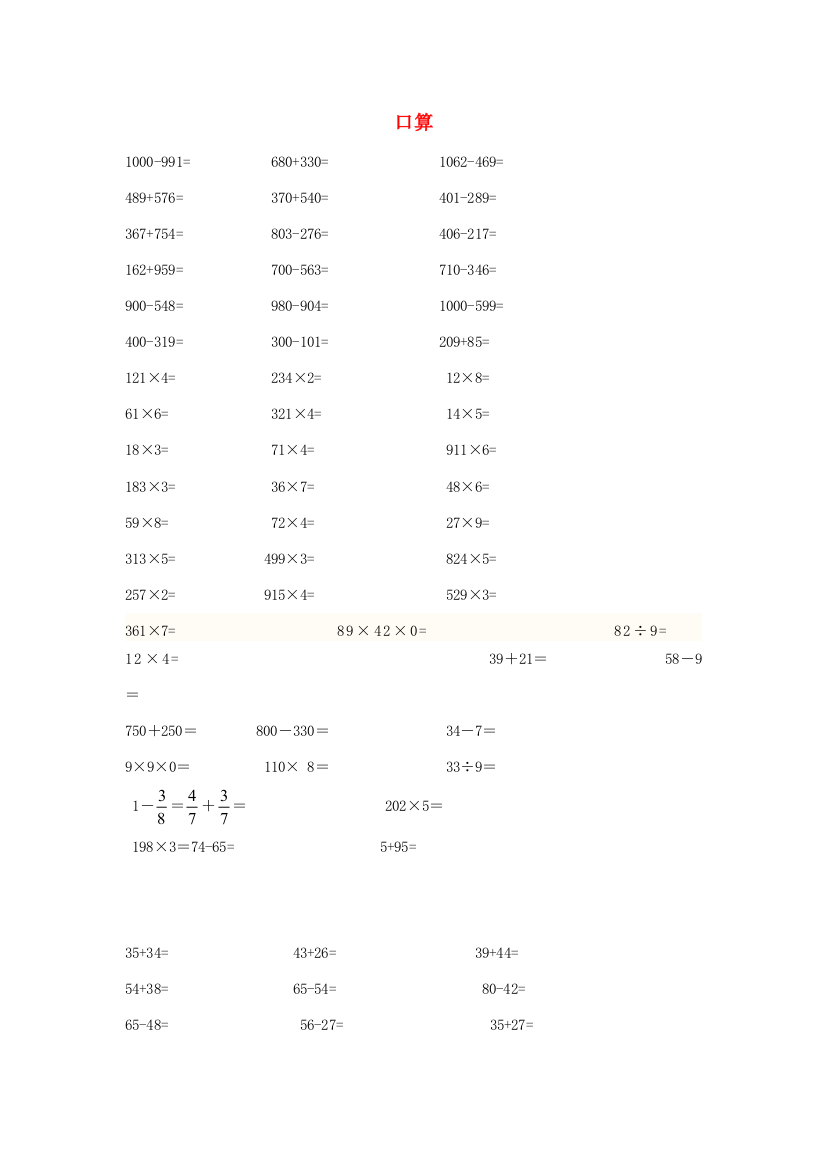 三年级数学上学期期末辅导资料（口算）（无答案）