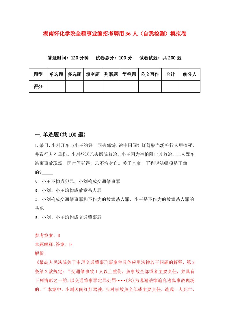 湖南怀化学院全额事业编招考聘用36人自我检测模拟卷第5套