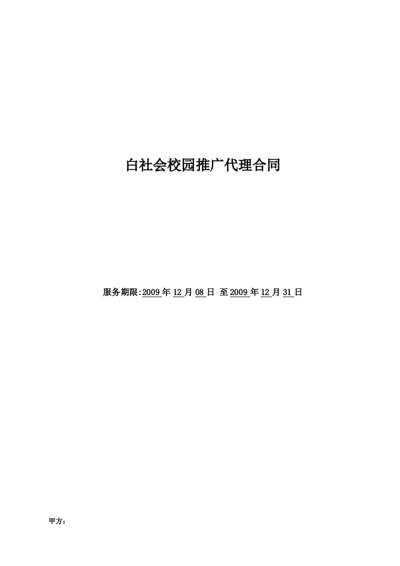 白社会校园推广代理合同草案