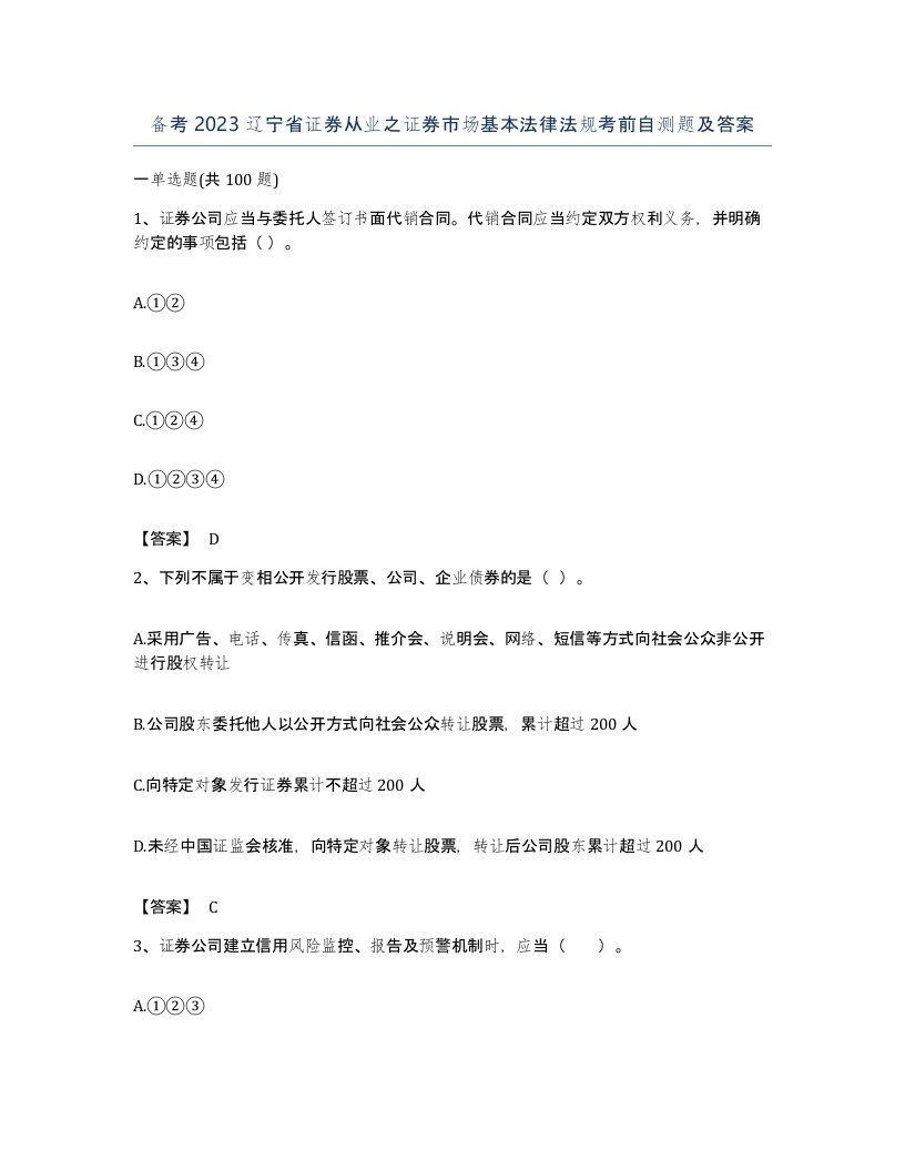 备考2023辽宁省证券从业之证券市场基本法律法规考前自测题及答案