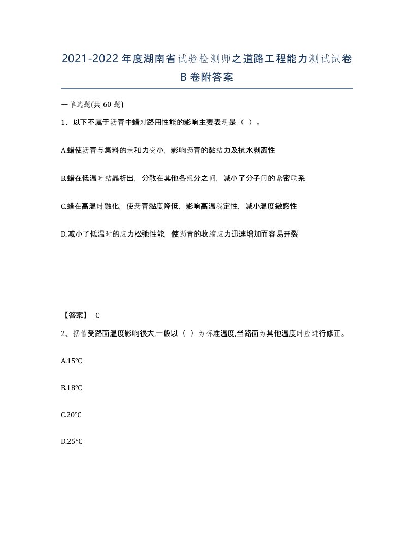 2021-2022年度湖南省试验检测师之道路工程能力测试试卷B卷附答案