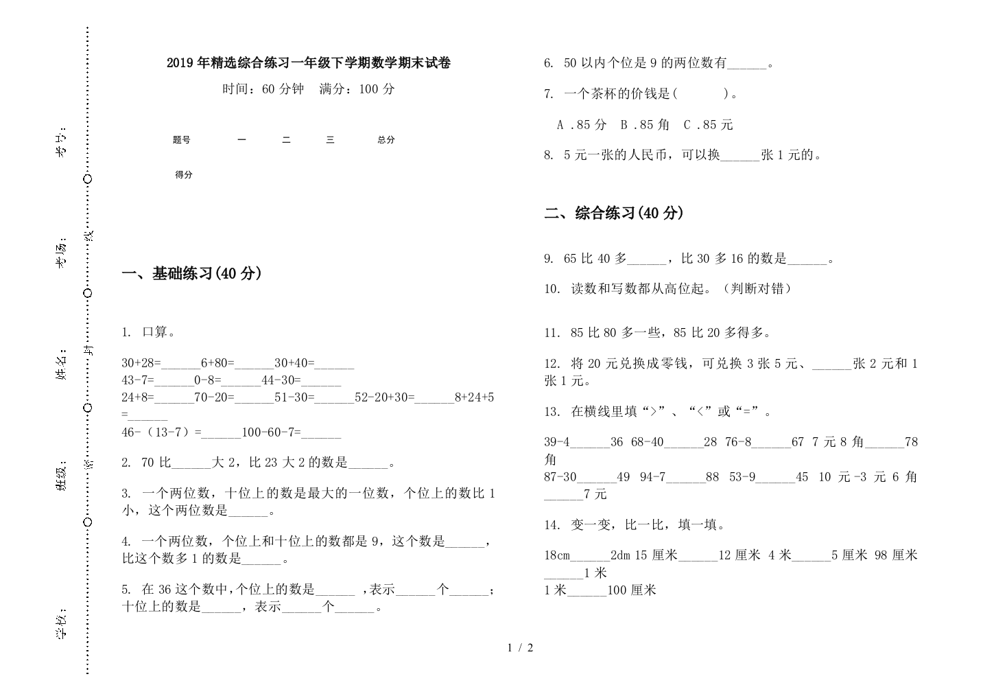 2019年精选综合练习一年级下学期数学期末试卷