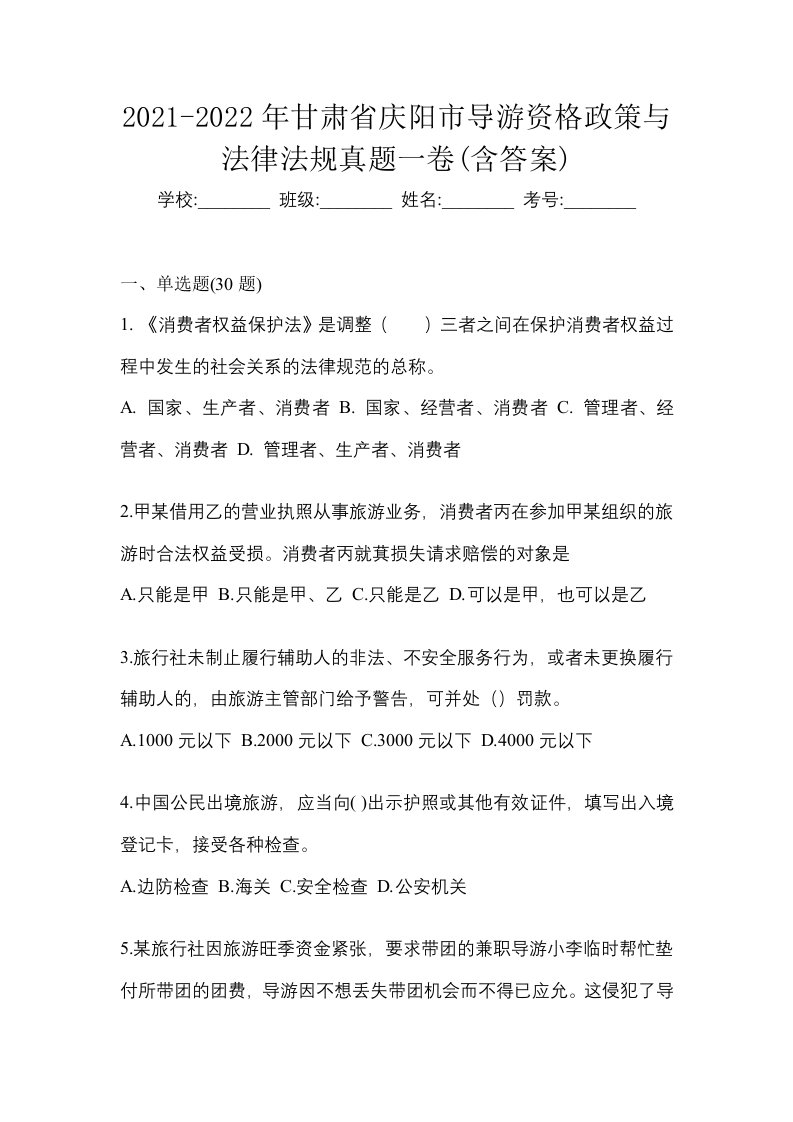 2021-2022年甘肃省庆阳市导游资格政策与法律法规真题一卷含答案